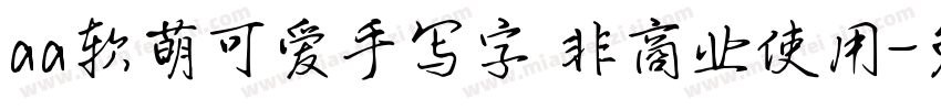 aa软萌可爱手写字 非商业使用字体转换